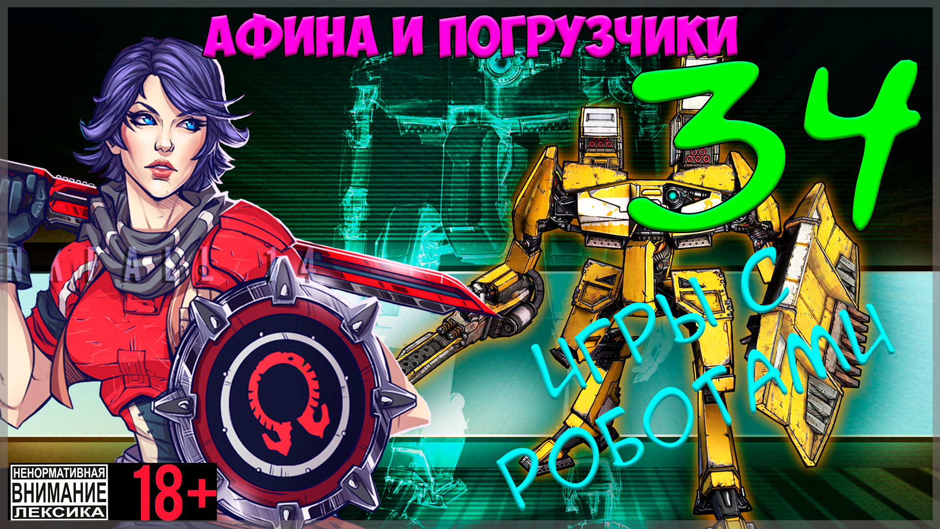 Borderlands: The Pre-Sequel #34 Игры с роботами