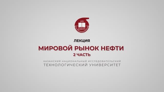 Петров С.М. Мировой рынок нефти. 2 часть смотреть онлайн