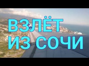 Турция. Взлет боинга из Сочи. Летим в Анталью. Турция за 24 тысячи рублей. Канал Тутси - диеты.