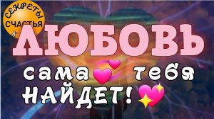 Для💕 счастья в личной жизни,  найти ❤️ магия 🔮 просто посмотри 👁 секреты счастья