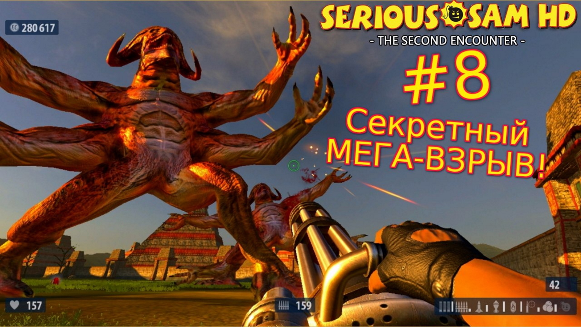 Serious Sam HD: The Second Encounter. №8 - Секретный МЕГА-ВЗРЫВ. смотреть онлайн