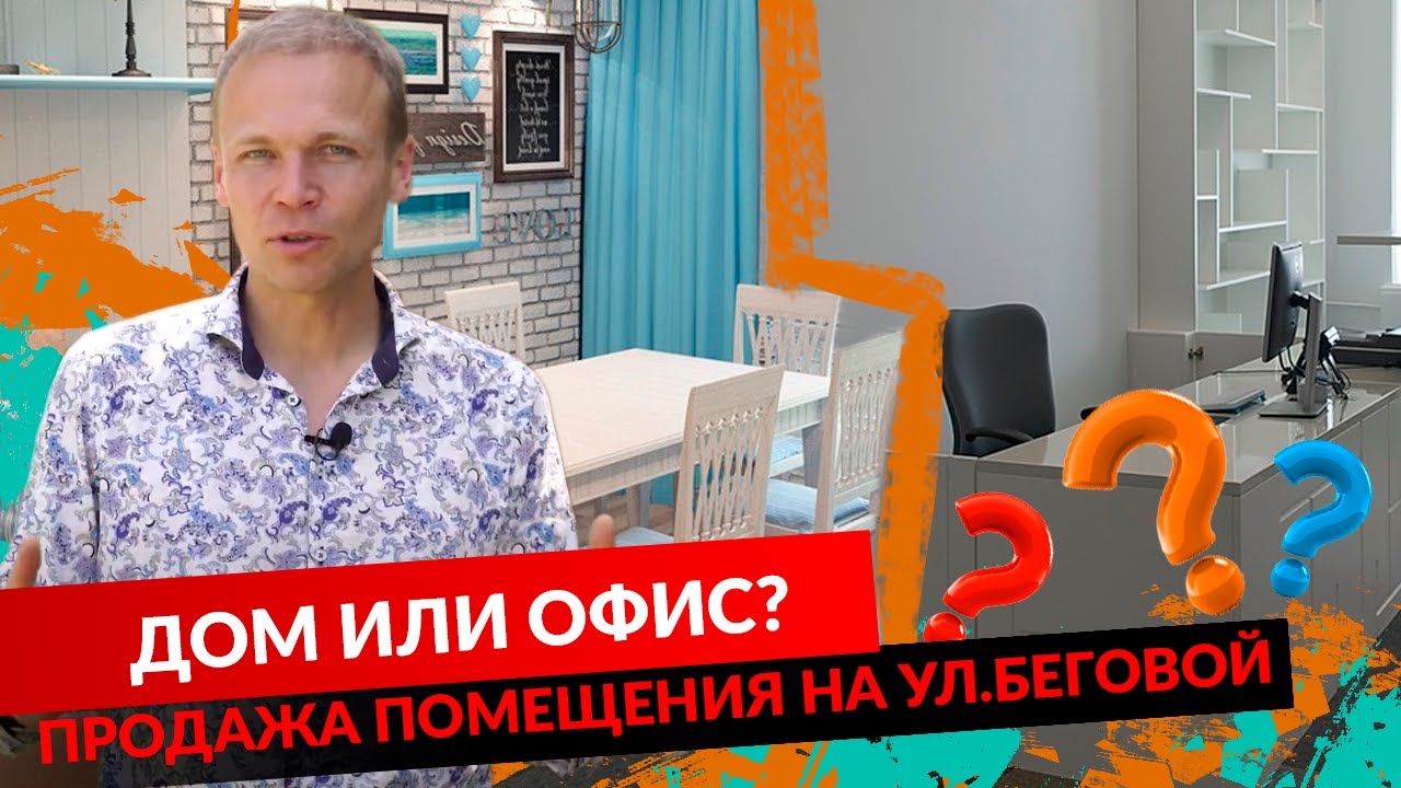 Дом или офис? Продажа помещения на ул. Беговой. смотреть онлайн