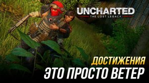 Достижения Uncharted: The Lost Legacy - Это просто ветер