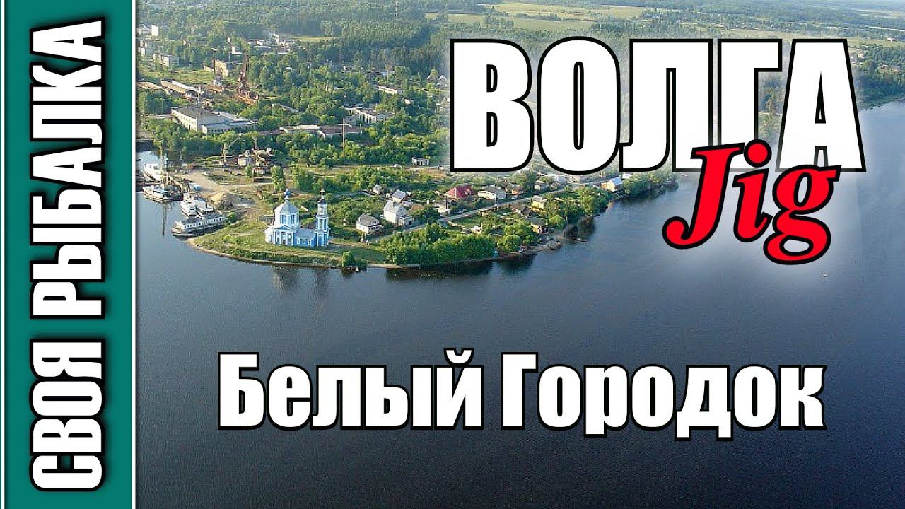 Рыбалка на Волге в сентябре на джиг
