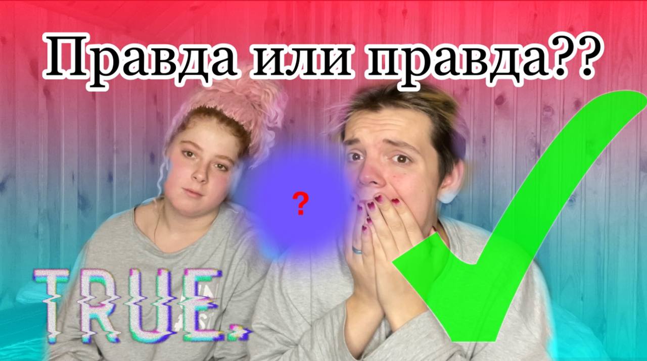 Правда и только правда!!! смотреть онлайн