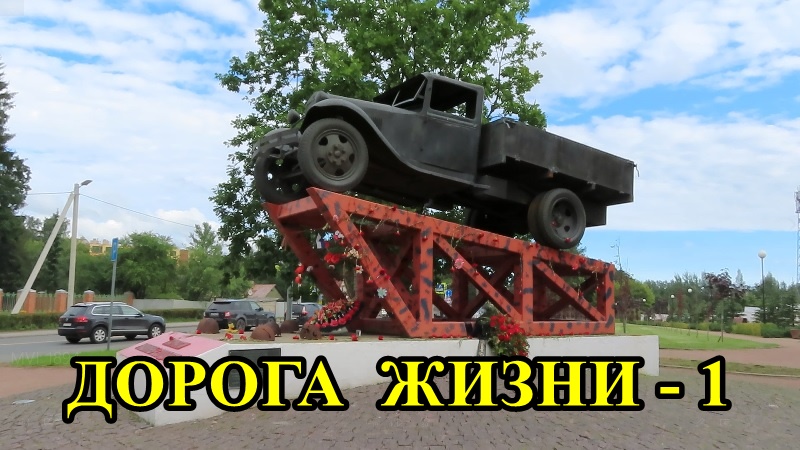 САНКТ-ПЕТЕРБУРГ: ДОРОГА ЖИЗНИ-1 смотреть онлайн
