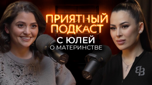Приятный подкаст #13 // С Юлей Пушман о материнстве, послеродовой депрессии, одиночестве и чувствах