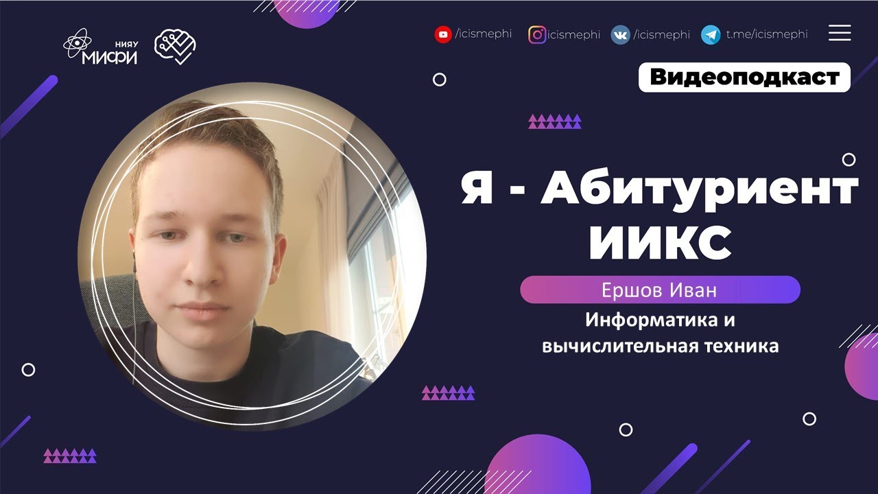 Я - абитуриент ИИКС / Информатика и вычислительная техника / Поступление 2021 смотреть онлайн