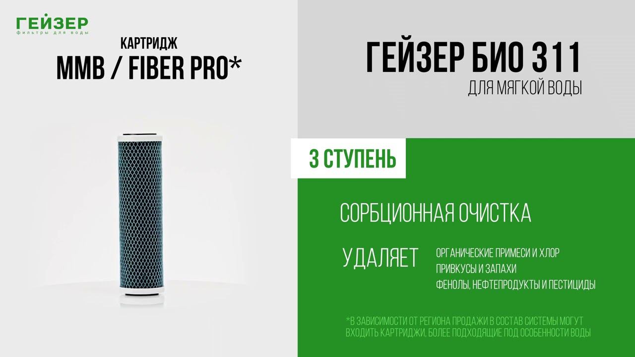 Фильтр Гейзер 3 Био 311 (для мягкой воды)