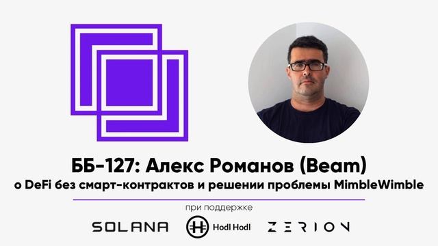 ББ-127: Алекс Романов (Beam) о DeFi без смарт-контрактов и решении проблемы MimbleWimble смотреть онлайн