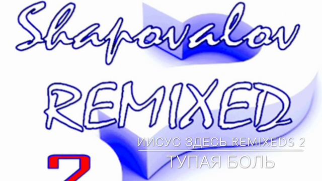 Тупая боль, Shapovalov REMIXEDS 2, Тертычный Эдуард смотреть онлайн