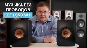 Беспроводные колонки KEF LS50 Wireless II: самые музыкальные и коаксиальные