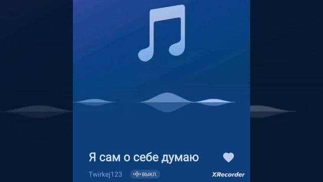 я сам о себе думаю(трек) смотреть онлайн