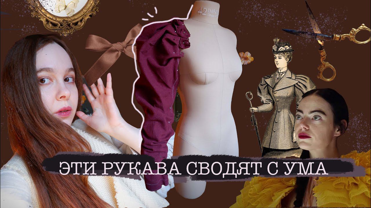 РУКАВА ДЛЯ РОКОВЫХ КРАСАВИЦ | Шью рукава жиго по старинным модным журналам 19 века