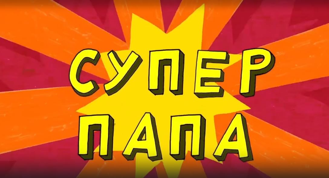 Везуха! 48 серия. Супер-папа смотреть онлайн