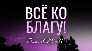 Всё содействует ко благу#христианские песни