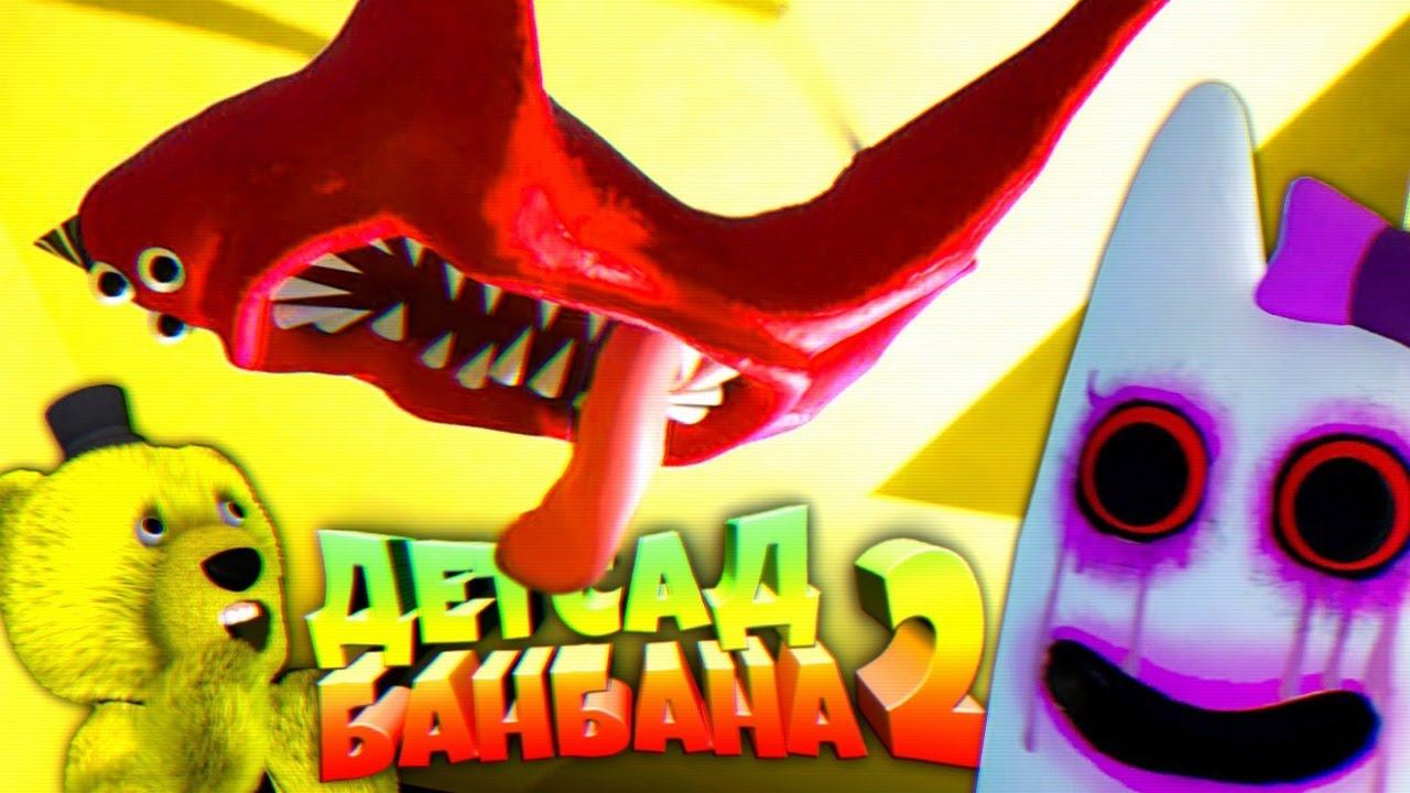 ДЕТСАД БАН БАНА 2 ФИНАЛ и ВСЕ СЕКРЕТЫ ✨ GARTEN of BANBAN 2 полное прохождение смотреть онлайн
