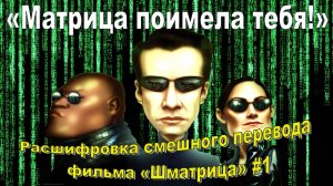«Шматрица»: расшифровка смешного перевода #1 (00.00.00.-00.56.25)