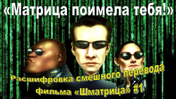 «Шматрица»: расшифровка смешного перевода #1 (00.00.00.-00.56.25)