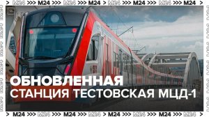Открытие модернизированной станции Тестовская МЦД-1 запланировано на 2026 год - Москва 24