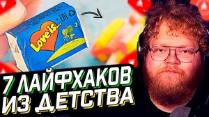 T2x2 СМОТРИТ: 7 ЛАЙФХАКОВ ИЗ ДЕТСТВА // GoldenBurst // РЕАКЦИЯ