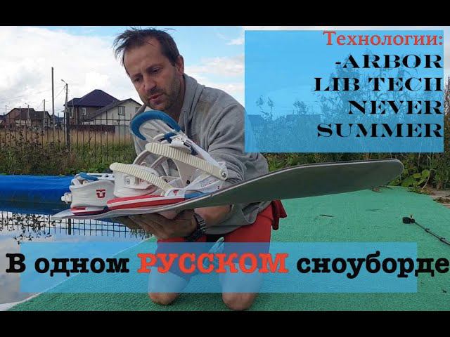 Русский сноуборд гибрид Arbor + Never Summer + Lib Tech. Кастомное производство - развязанные руки! смотреть онлайн
