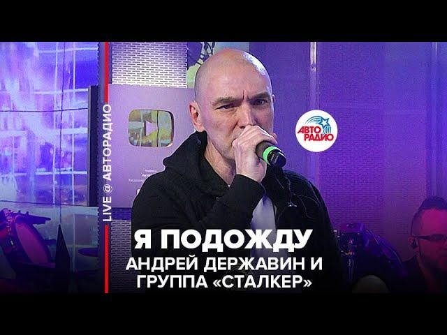 Андрей Державин и группа "Сталкер" - Я Подожду (LIVE @ Авторадио) смотреть онлайн