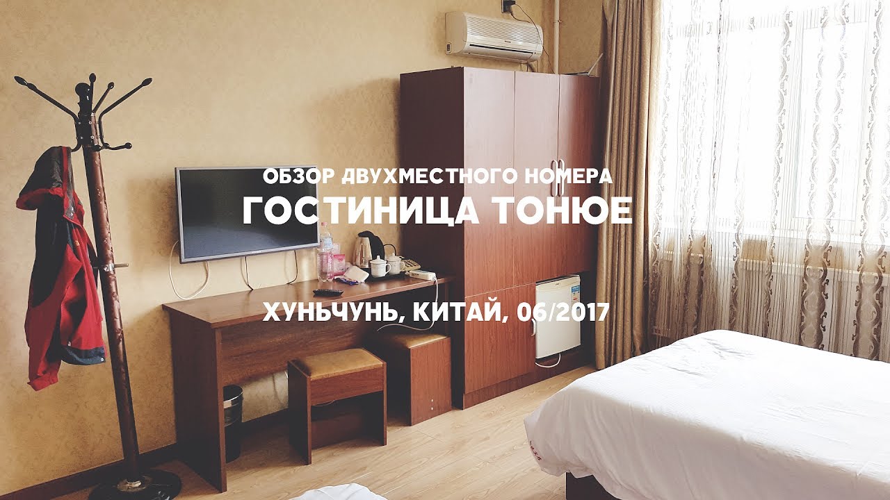 #3 КИТАЙ: ОБЗОР ДЕШЕВОЙ ГОСТИНИЦЫ ТОНЮЕ, ЖЕМЧУЖИНА ВОСТОК-2 В ХУНЬЧУНЕ смотреть онлайн
