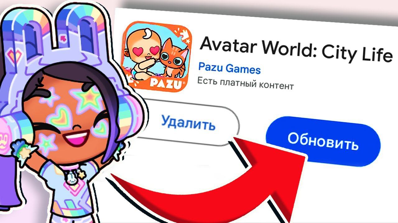ОБНОВЛЕНИЕ ❤ АНИМАЦИИ в AVATAR WORLD - СПОЙЛЕР ! смотреть онлайн