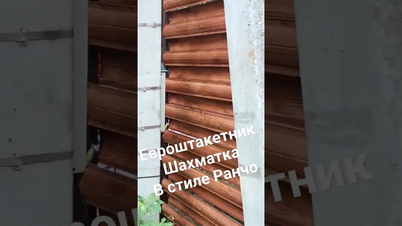 Забор из евроштакетника "бревно" античный дуб - шахматка в стиле Ранчо. смотреть онлайн
