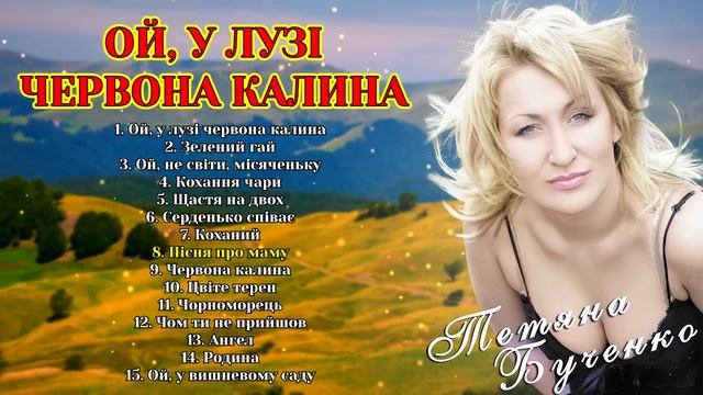 Ой, у лузі червона калина - Тетяна Бученко