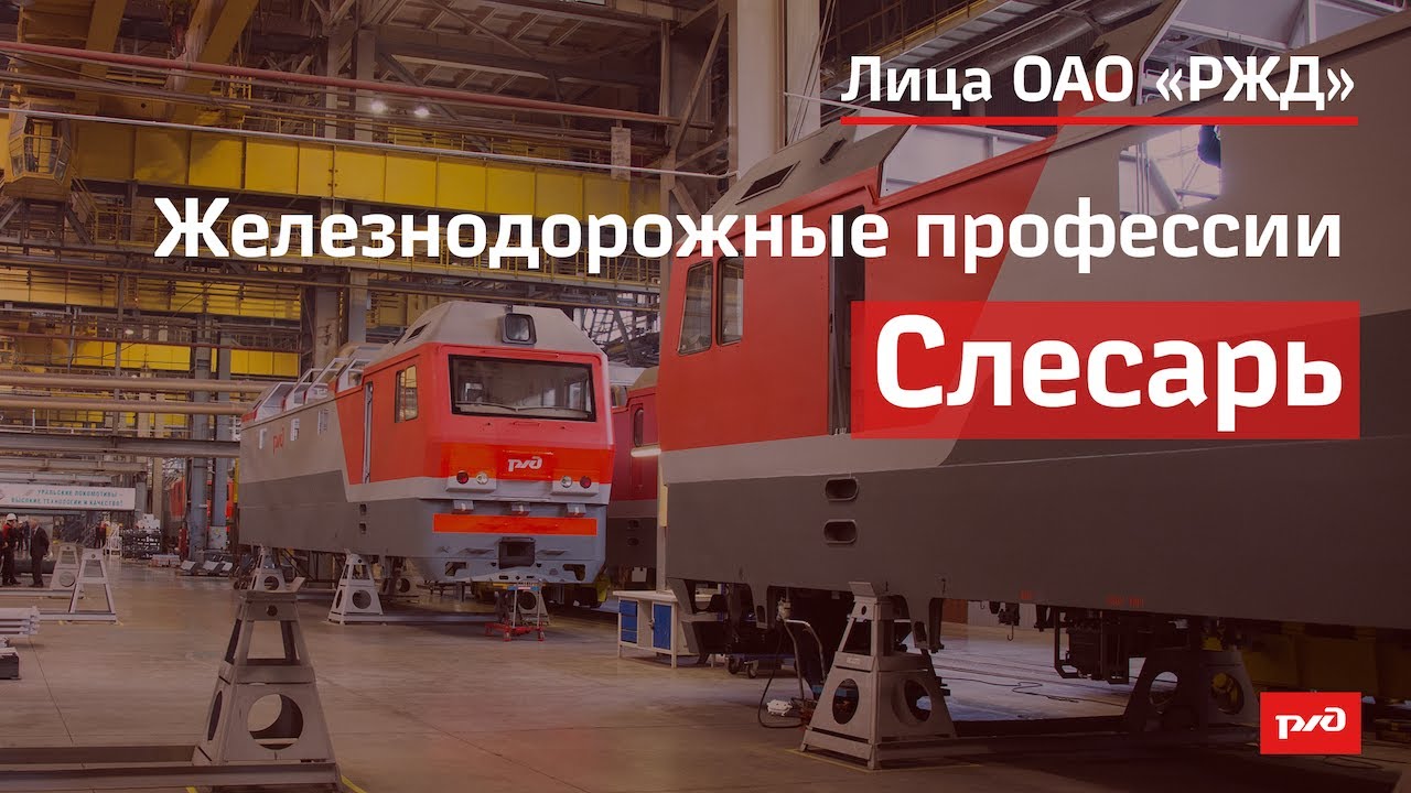 Слесарь по ремонту тягового состава смотреть онлайн