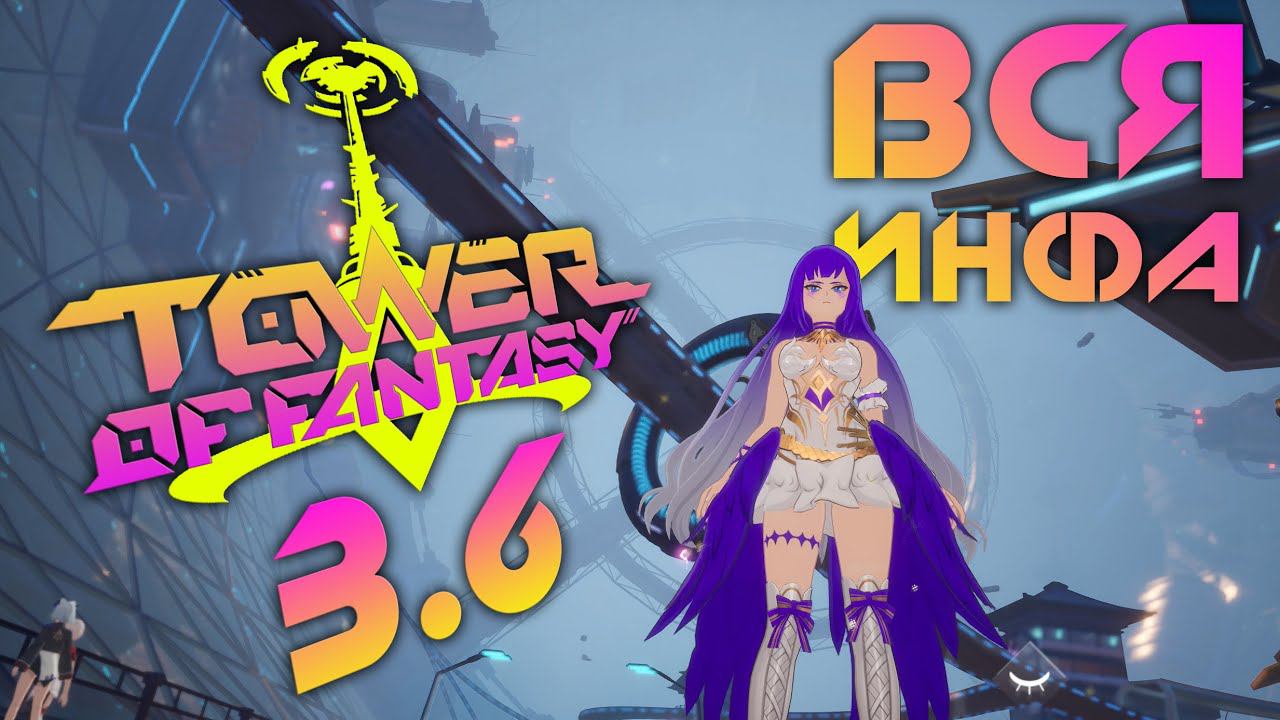 Tower of Fantasy - 3.6 версия! Всё что стоит знать! Квест на лицензию гравитации и порядок статуй смотреть онлайн