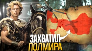 Александр Македонский: взлет и падение империи, все части