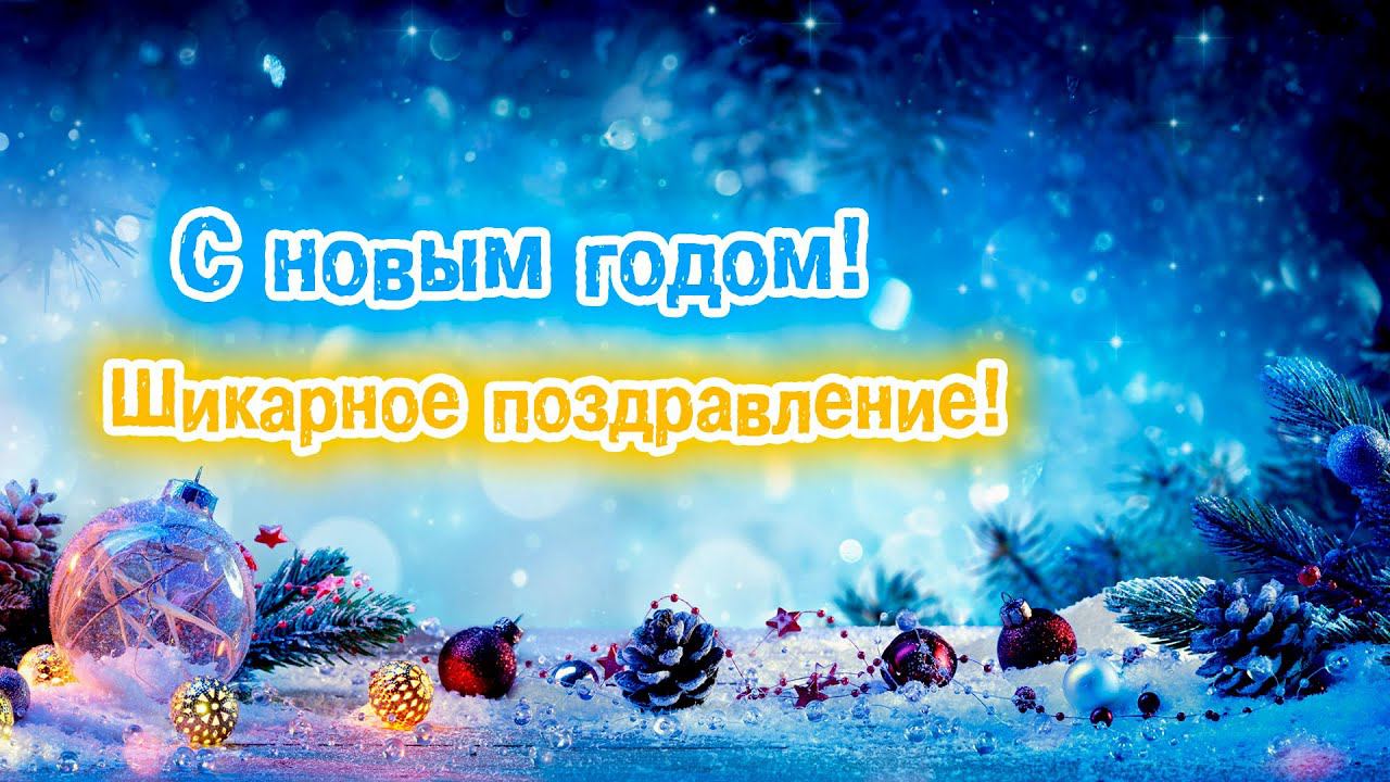 С новым годом! Самое красивое поздравление для семьи родных близких и друзей. Супер новинка! смотреть онлайн