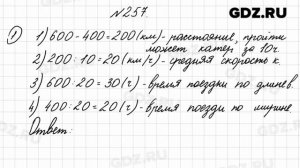 № 257 - Математика 4 класс 2 часть Моро