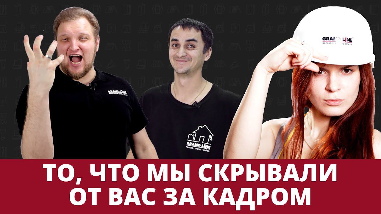 То, что мы скрывали от вас за кадром | Приколы и ляпы в видео Grand Line