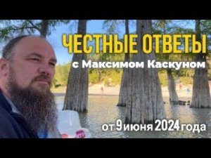 Честные Ответы Прямой Эфир от 9 июня #МаксимКаскун