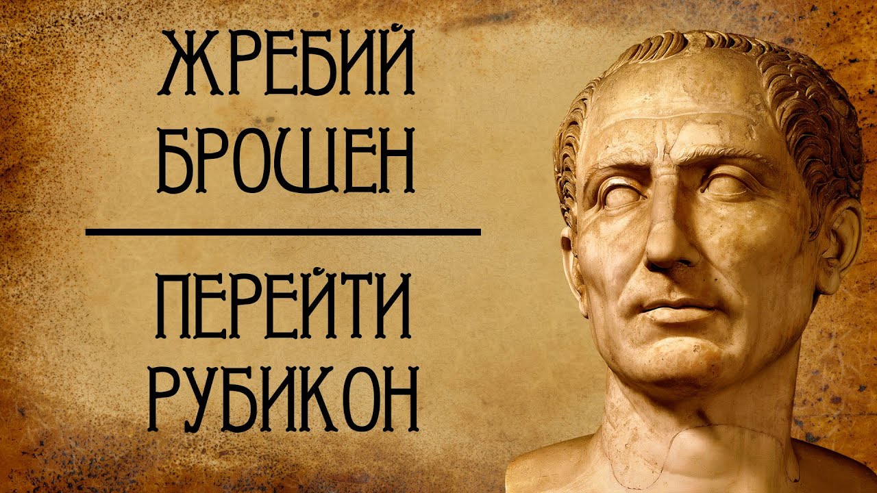 ПЕРЕЙТИ РУБИКОН / ЖРЕБИЙ БРОШЕН - что это значит? История крылатых фраз с примерами. смотреть онлайн