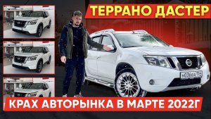 Террано,Дастер,Патфайндер Цены в 2022 улетают в космос.