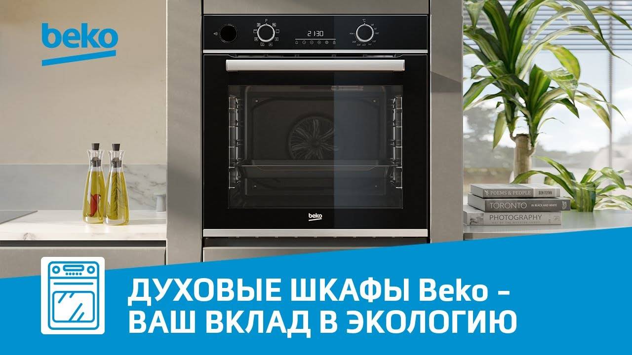 Духовые шкафы Beko - ваш вклад в будущее планеты смотреть онлайн
