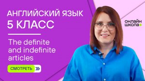 The definite and indefinite articles. Урок 8. Английский язык 5 класс