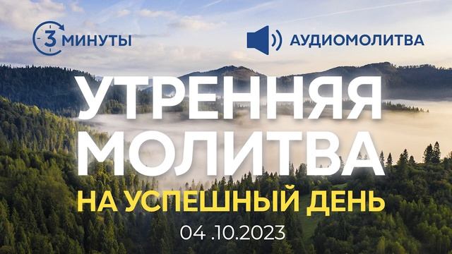 УТРЕННЯЯ МОЛИТВА НА УСПЕШНЫЙ ДЕНЬ | 04.10. 2023 смотреть онлайн