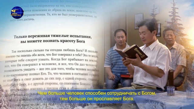 Голос Святого Духа «Работа Бога и практика человека» Глава 2 смотреть онлайн