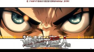Вторжение Титанов 2-й сезон опенинг [Shinzou wo Sasageyo] (Русский кавер от Jackie-O)