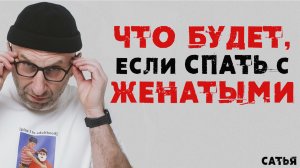 Сатья. Что будет, если спать с женатыми