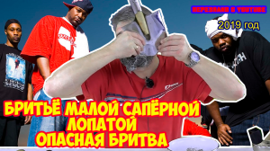 Ролик 136. БРИТЬЁ МАЛОЙ САПЁРНОЙ ЛОПАТОЙ Опасная бритва Олег Бритва