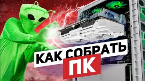 Как собрать КОМПЬЮТЕР? Сборка ПК — инструкция от DNS