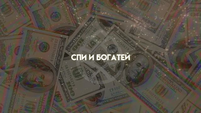 Cпи и богатей. Мышление миллионера. Привлечение богатства. Аудиопрограмма смотреть онлайн