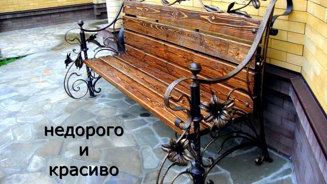 Кованая скамейка со спинкой лавочка смотреть онлайн